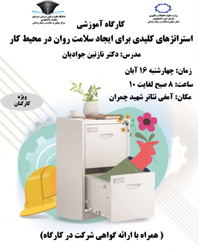 برگزاری کارگاه آموزشی ( استراتژی های کلیدی برای ایجاد سلامت روان در محیط کار ) ویژه کارکنان