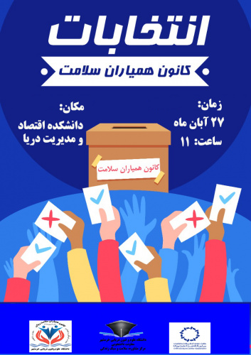 انتخابات کانون همیاران سلامت روان