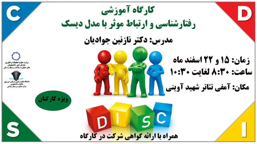 برگزاری کارگاه (رفتارشناسی و ارتباط موثر با مدل دیسک) ویژه کارکنان