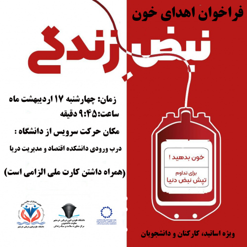 فراخوان اهدای خون ( ویژه اساتید، کارکنان و دانشجویان)