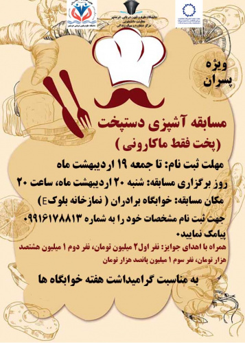 مسابقه آشپزی دستپخت ویژه پسران( به مناسبت گرامیداشت هفته سراهای دانشجویی )