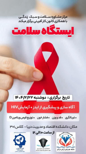 برگزاری ایستگاه سلامتی به همراه کلاس آموزشی در زمینه ایدز و رفتارهای پرخطر ویژه دانشجویان