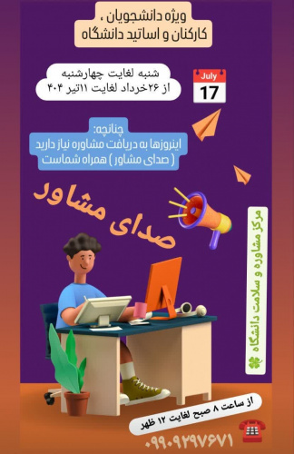 چنانچه این روزها به دریافت مشاوره نیاز دارید ( صدای مشاور) همراه شماست