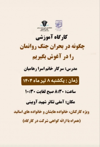 برگزاری کارگاه آموزشی چگونه در بحران جنگ روانمان را در آغوش بگیریم ( ویژه کارکنان، خانواده هایشان و خانواده های اساتید)