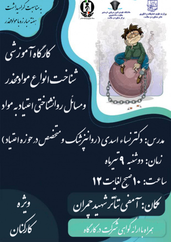 برگزاری کارگاه آموزشی شناخت انواع موادمخدر و مسائل روانشناختی اعتیاد به مواد مخدر ( ویژه کارکنان)