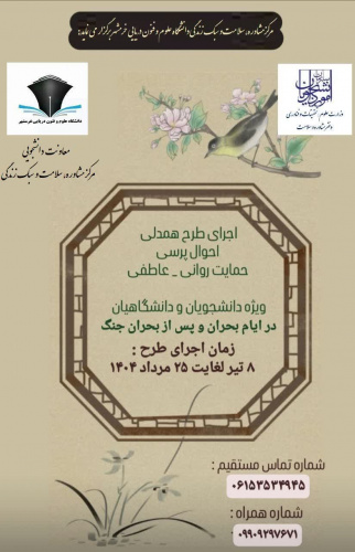 طرح احوالپرسی در ایام بحران و پس از بحران جنگ ( ویژه دانشجویان و دانشگاهیان )