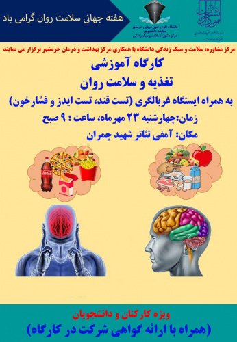 برگزاری کارگاه آموزشی تغذیه و سلامت روان به همراه ایستگاه غربالگری ( ویژه کارکنان و دانشجویان )