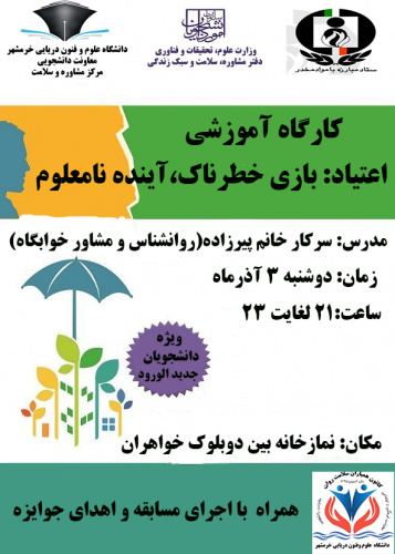 برگزاری کارگاه آموزشی اعتیاد: بازی خطرناک، آینده نامعلوم ( ویژه دانشجویان خوابگاهی دختر)