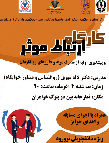 برگزاری کارگاه آموزشی ارتباط موثر و پیشگیری اولیه از مصرف مواد و داروهای روانگردان (ویژه دانشجویان نوورود)