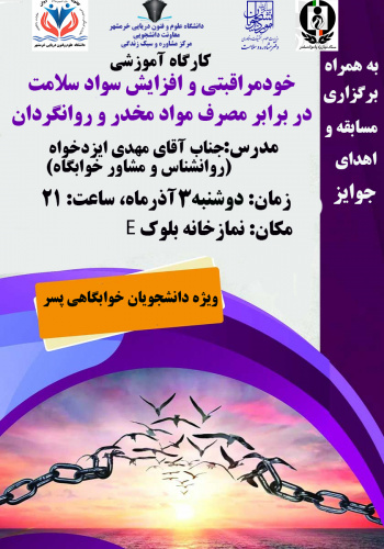 برگزاری کارگاه خودمراقبتی و افزایش سواد سلامت در برابر مصرف مواد مخدر و روانگردان ( ویژه دانشجویان خوابگاهی پسر)