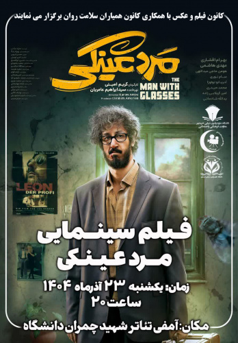 پخش فیلم مرد عینکی با همکاری کانون فیلم و عکس و کانون همیاران سلامت روان ( ویژه دانشجویان)