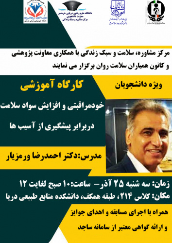 برگزاری کارگاه آموزشی (خودمراقبتی و افزایش سواد سلامت در برابر پیشگیری از آسیب ها )ویژه دانشجویان