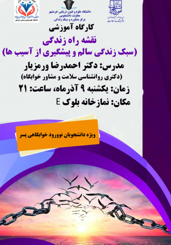 برگزاری کارگاه آموزشی نقشه راه زندگی(سبک زندگی سالم و پیشگیری از آسیب ها)