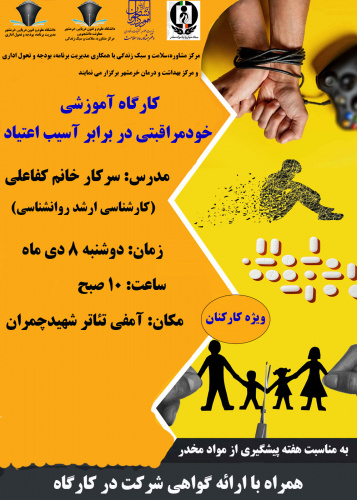 برگزاری کارگاه آموزشی خودمراقبتی در برابر آسیب اعتیاد ( ویژه کارکنان)
