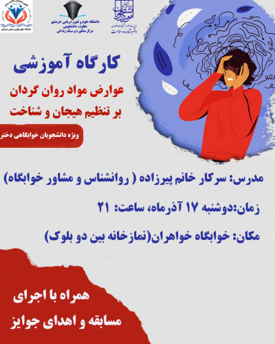 برگزاری کارگاه آموزشی عوارض مواد روان گردان بر تنظیم هیجان و شناخت ( ویژه دانشجویان خوابگاهی دختر)