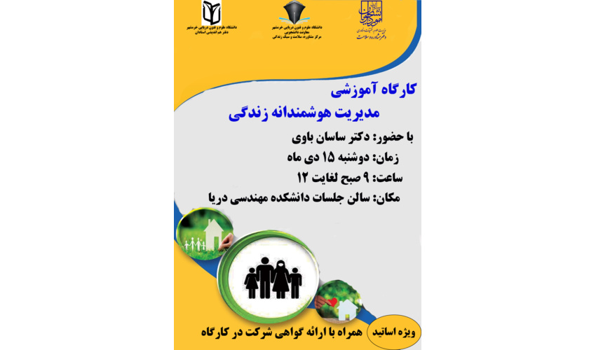 برگزاری کارگاه آموزشی (مدیریت هوشمندانه زندگی) ویژه اساتید
