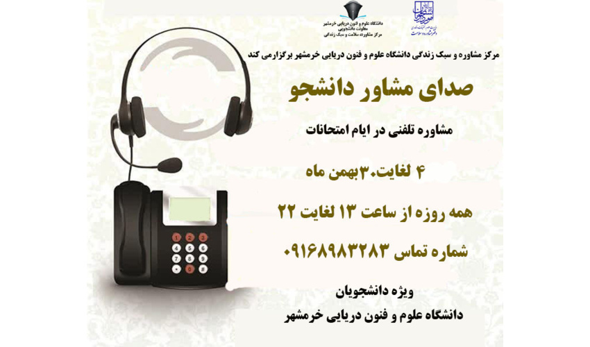 صدای مشاور دانشجو( تا پایان امتحانات همراه شما هستیم)