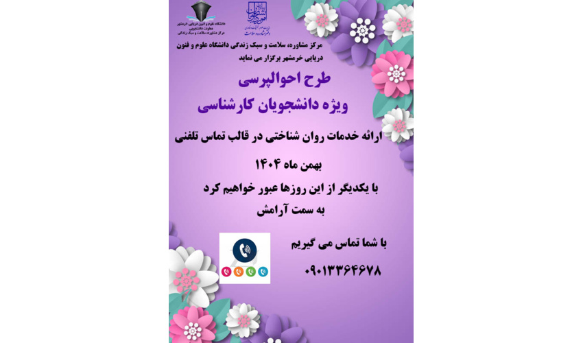 طرح احوالپرسی در ایام امتحانات