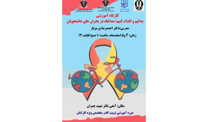 برگزاری کارگاه بدانیم و اقدام کنیم :مداخله در بحران های دانشجویان ( ویژه کارکنان)