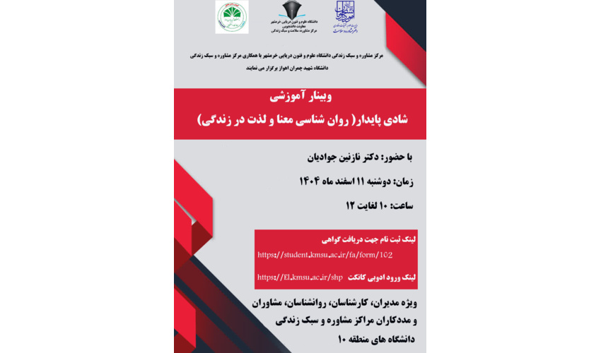 برگزاری وبینارآموزشی شادی پایدار (روان شناسی معنا و لذت در زندگی)