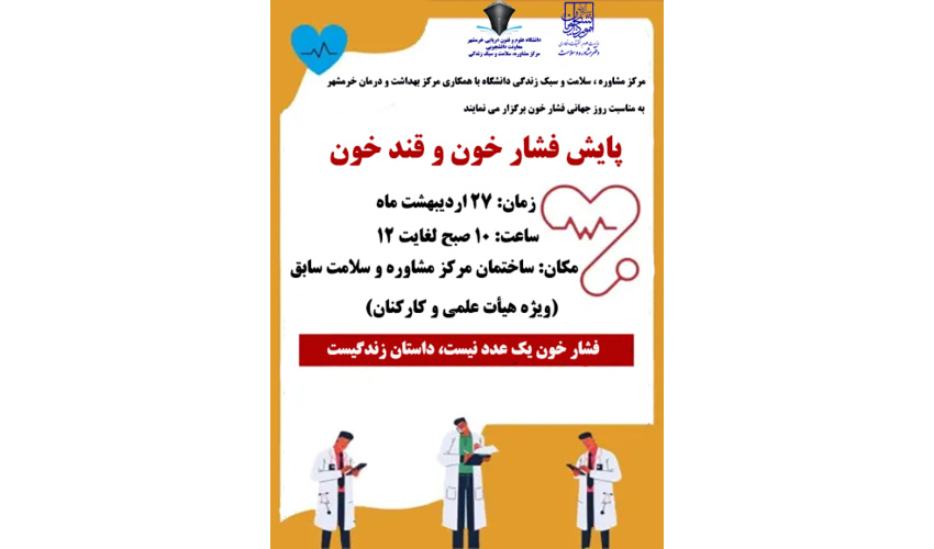 برگزاری پایش فشار خون و قندخون( ویژه هیأت علمی و کارکنان)