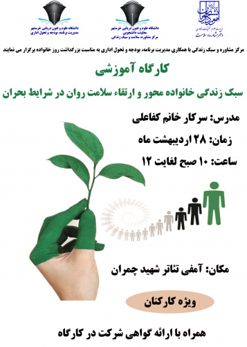 برگزاری کارگاه آموزشی سبک زندگی خانواده محور و ارتقاء سلامت روان در شرایط بحران (ویژه کارکنان)