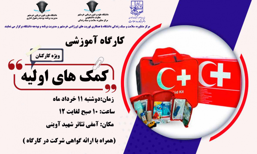 برگزاری کارگاه آموزشی کمک های اولیه( ویژه کارکنان)