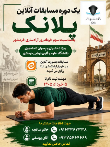 برگزاری مسابقات ورزشی چالش پلانک به صورت مجازی (ویژه دانشجویان)
