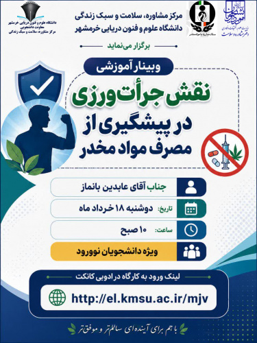 برگزاری وبینار آموزشی نقش جرات ورزی در پیشگیری از مصرف مواد مخدر (ویژه دانشجویان نوورود)