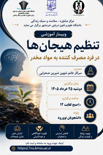 برگزاری وبینار آموزشی تنظیم هیجان ها در فرد مصرف کننده به مواد مخدر (ویژه دانشجویان نوورود)