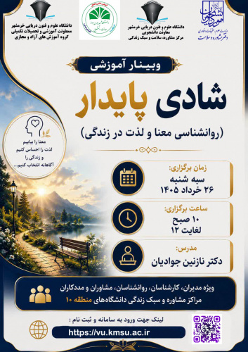 برگزاری وبینار آموزشی شادی پایدار (روانشناسی معنا و لذت در زندگی)