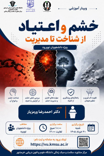 برگزاری وبینار آموزشی خشم و اعتیاد، از شناخت تا مدیریت (ویژه دانشجویان نوورود)