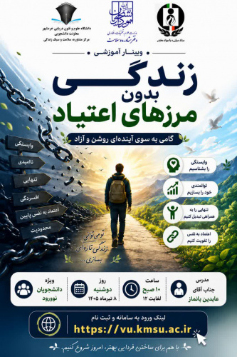 برگزاری وبینار آموزشی زندگی بدون مرزهای اعتیاد(ویژه دانشجویان نوورود)