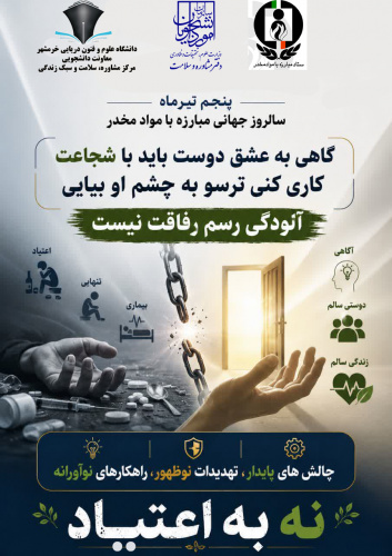 پنجم تیرماه؛ سالروز جهانی مبارزه با مواد مخدر