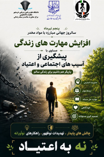 پنجم تیرماه؛ سالروز جهانی مبارزه با مواد مخدر