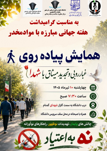 برگزاری همایش پیاده روی به مناسبت گرامیداشت هفته جهانی مبارزه با موادمخدر