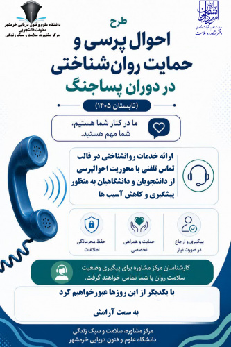 طرح احوالپرسی و حمایت روانشناختی در دوران پساجنگ ( تابستان ۱۴۰۵)