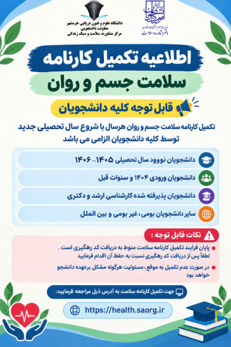 اطلاعیه تکمیل کارنامه سلامت سال ۱۴۰۶-۱۴۰۵