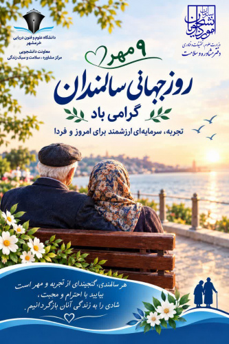 ۹ مهر روز جهانی سالمندان گرامی باد