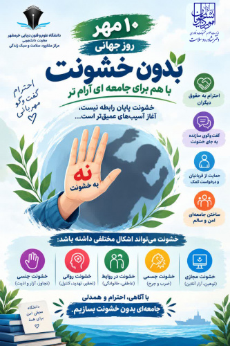 ۱۰ مهرماه روز جهانی بدون خشونت