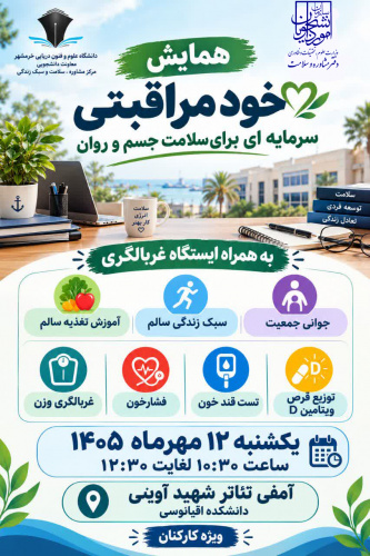 برگزاری همایش خودمراقبتی؛سرمایه ای برای سلامت جسم و روان به همراه ایستگاه غربالگری ( ویژه دانشجویان و کارکنان)