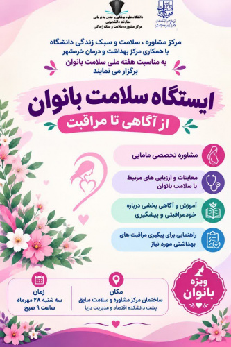 برگزاری ایستگاه سلامت بانوان، از آگاهی تا مراقبت ( ویژه کارکنان و دانشجویان)