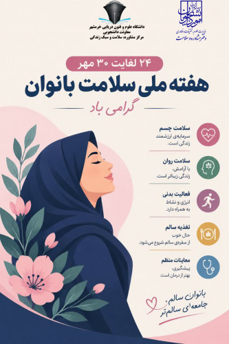 ۲۴ لغایت ۳۰ مهر هفته ملی سلامت بانوان گرامی باد