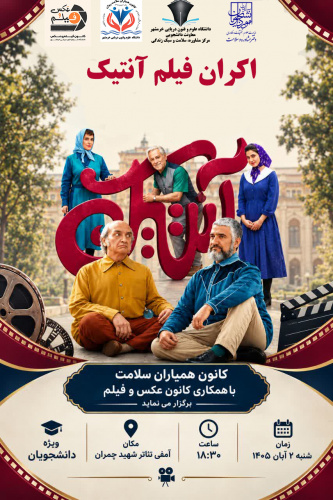 اکران فیلم آنتیک ویژه دانشجویان