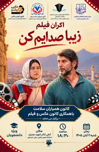 اکران فیلم (زیبا صدایم کن) ویژه دانشجویان